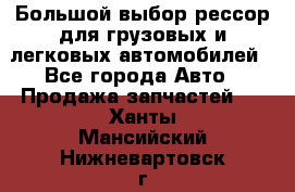 Большой выбор рессор для грузовых и легковых автомобилей - Все города Авто » Продажа запчастей   . Ханты-Мансийский,Нижневартовск г.